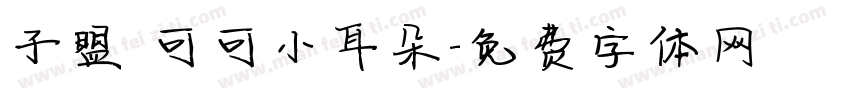 子盟 可可小耳朵字体转换